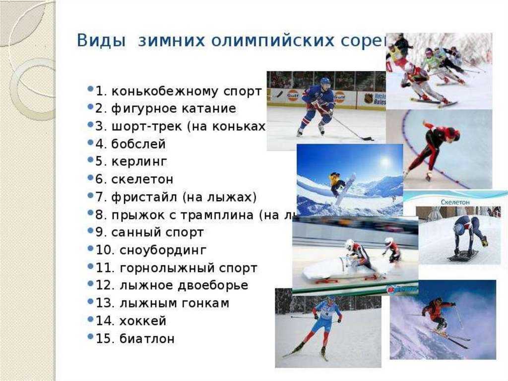 Список зимних игры