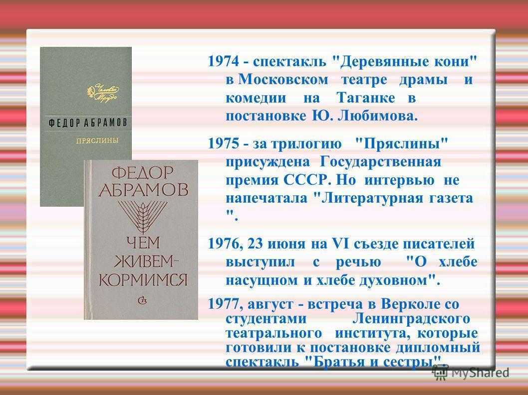 История 6 класс абрамов. Государственная премия СССР Абрамов. Федор Абрамов премия СССР. Трилогия Пряслины. Абрамов Пряслины 1974.