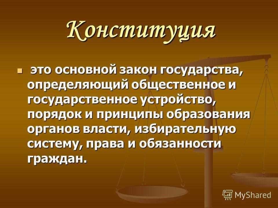 В конституции определенно. Конституция. Конситуация. Конституция это определение. Конституция это кратко.