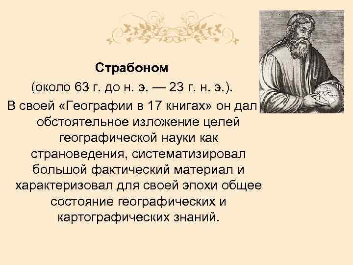 Страбон – вклад в географию и историю, краткая биография