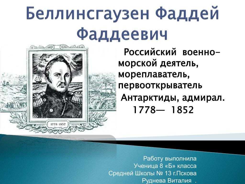 К 135-летию со дня рождения адмирала, русского мореплавателя фаддея фаддеевича беллинсгаузена (1778-1852 гг.)