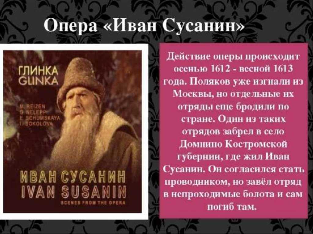 Опера глинки иван сусанин 4 класс презентация с музыкой