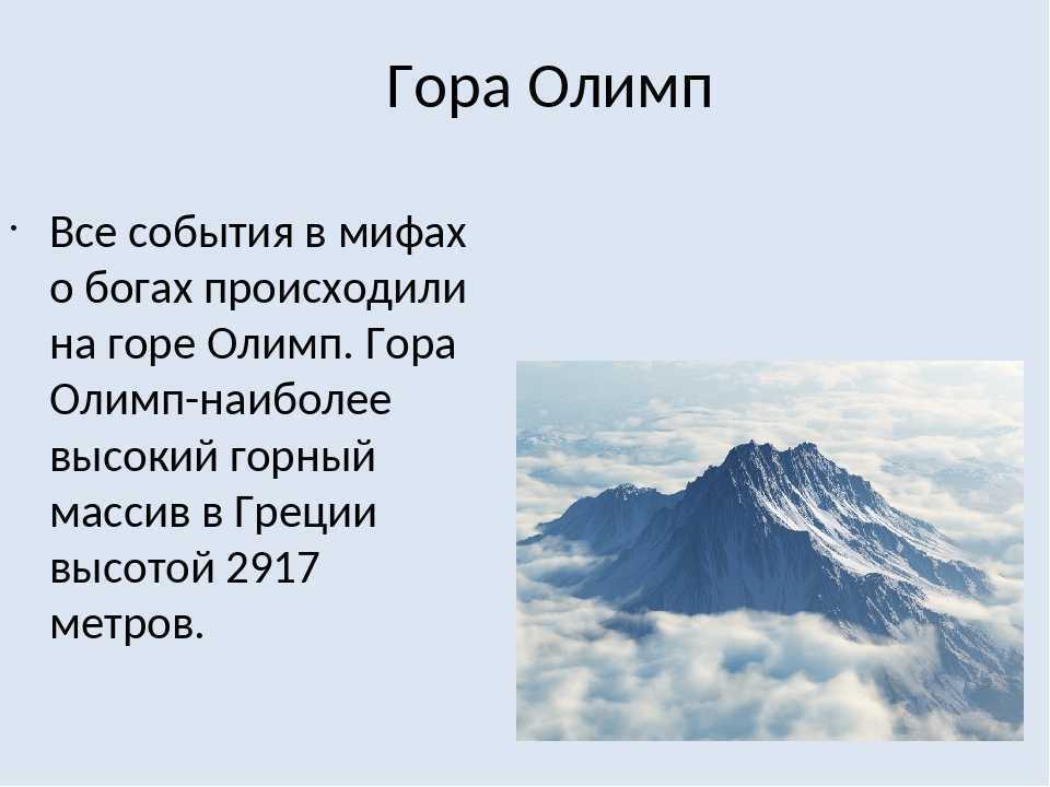 Гора олимп