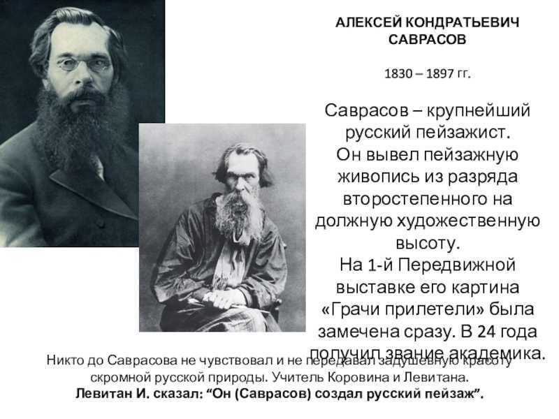 Кондратьевич саврасов. Саврасов Алексей Кондратьевич (1830 – 1897) зима. Художники передвижники сообщение Саврасов. Алексей Кондратьевич Саврасов передвижники. Краткая биография Саврасова.