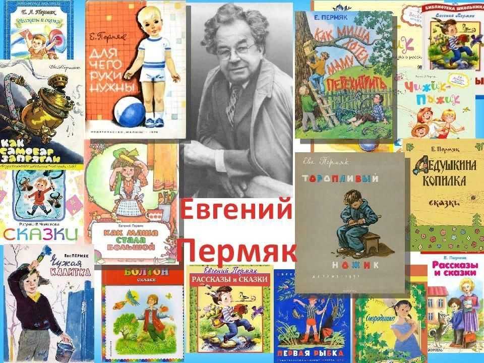 Е пермяк. Евгений Андреевич ПЕРМЯК книги. Евгений Андреевич ПЕРМЯК произведения для детей. Юбилей писателя ПЕРМЯК Евгений Андреевич. Евгений Андреевич ПЕРМЯК книги для детей.