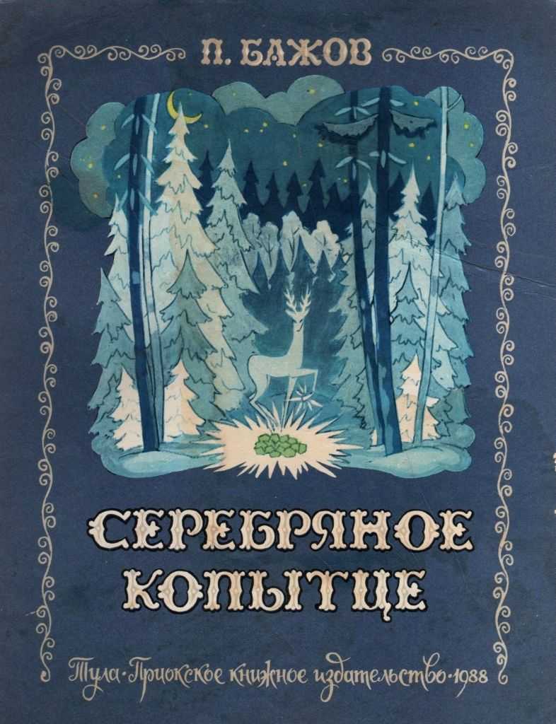 Серебряное копытце — краткое содержание для читательского дневника