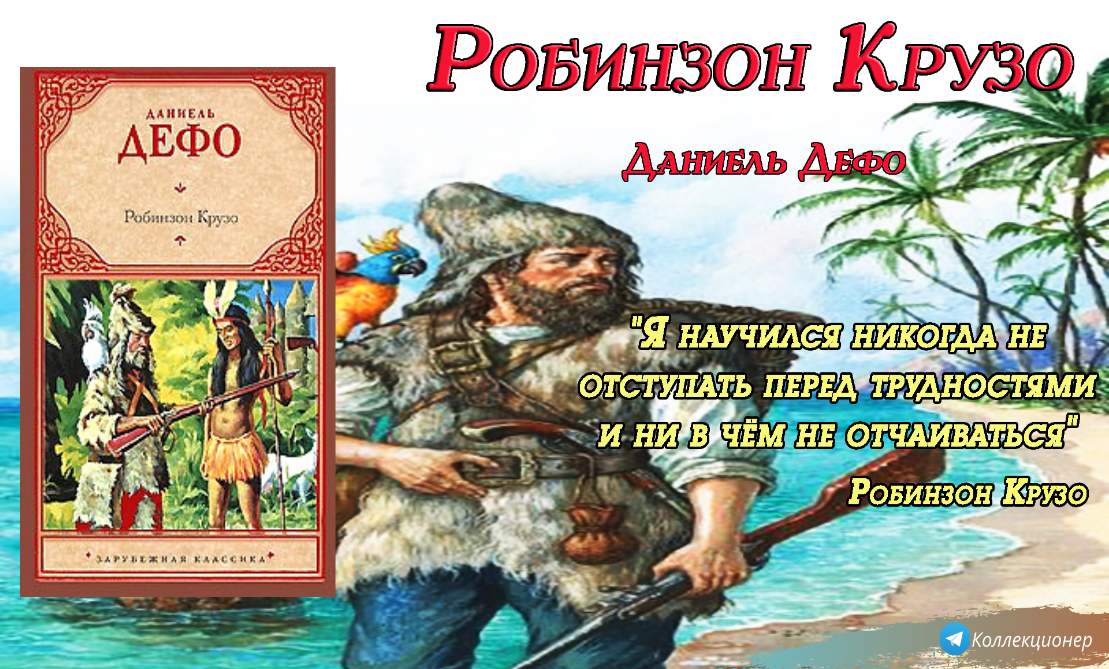 Краткое содержание «робинзон крузо» за 1 минуту и по главам за 12 минут