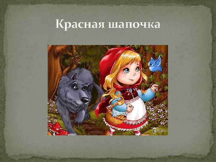 Урок литературного чтения, 2 класс. перро «красная шапочка». конспект