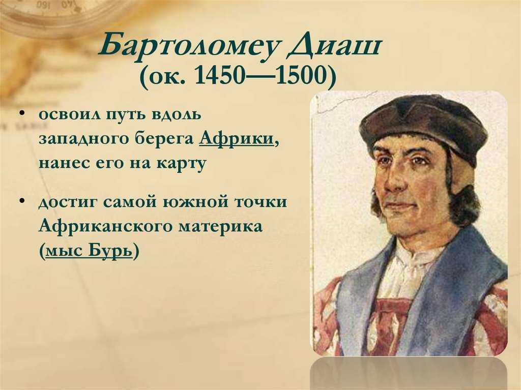 С каким материком связаны оба путешественника на картинке васко да гама бартоломеу диаш