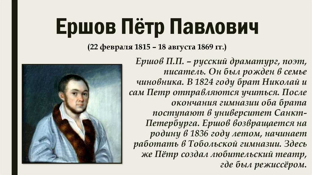 Петр павлович ершов (1815-1869) - биография, жизнь и творчество писателя для детей