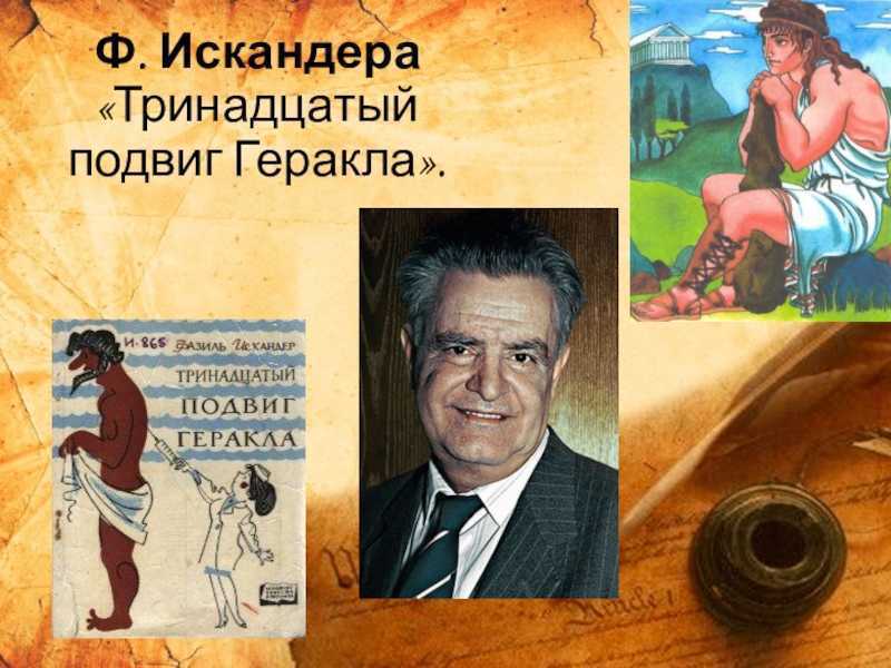 Искандер тринадцатый подвиг геракла рисунки