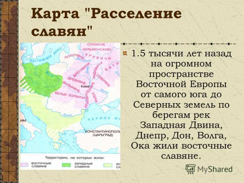 История расселение славян. Расселение славян по рекам. Восточные славяне жили. Расселение славян сообщение. Сообщение расселение восточных славян.