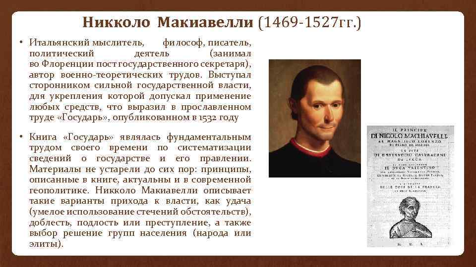 Политическому деятелю никколо макиавелли. Никколо Макиавелли (1469-1527 гг.). Никколо Макиавелли философия.