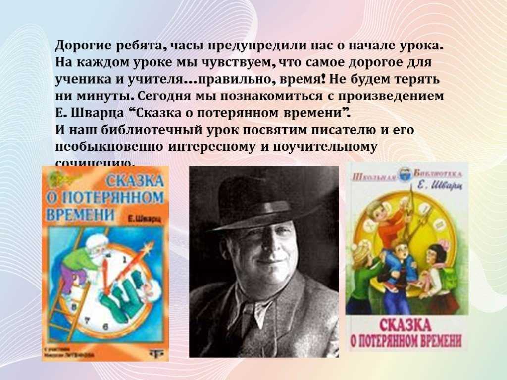 Презентация шварц сказка о потерянном времени 4 класс школа россии 1 урок