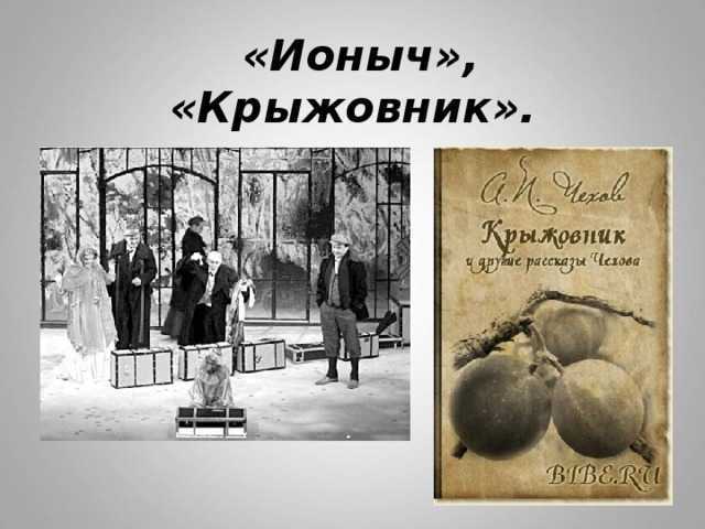 Крыжовник чехов персонажи. Крыжовник Чехов фильм. Крыжовник Чехов рисунок. Чехов крыжовник Иван Иванович Чимша-Гималайский. Антон Чехов крыжовник иллюстрации.