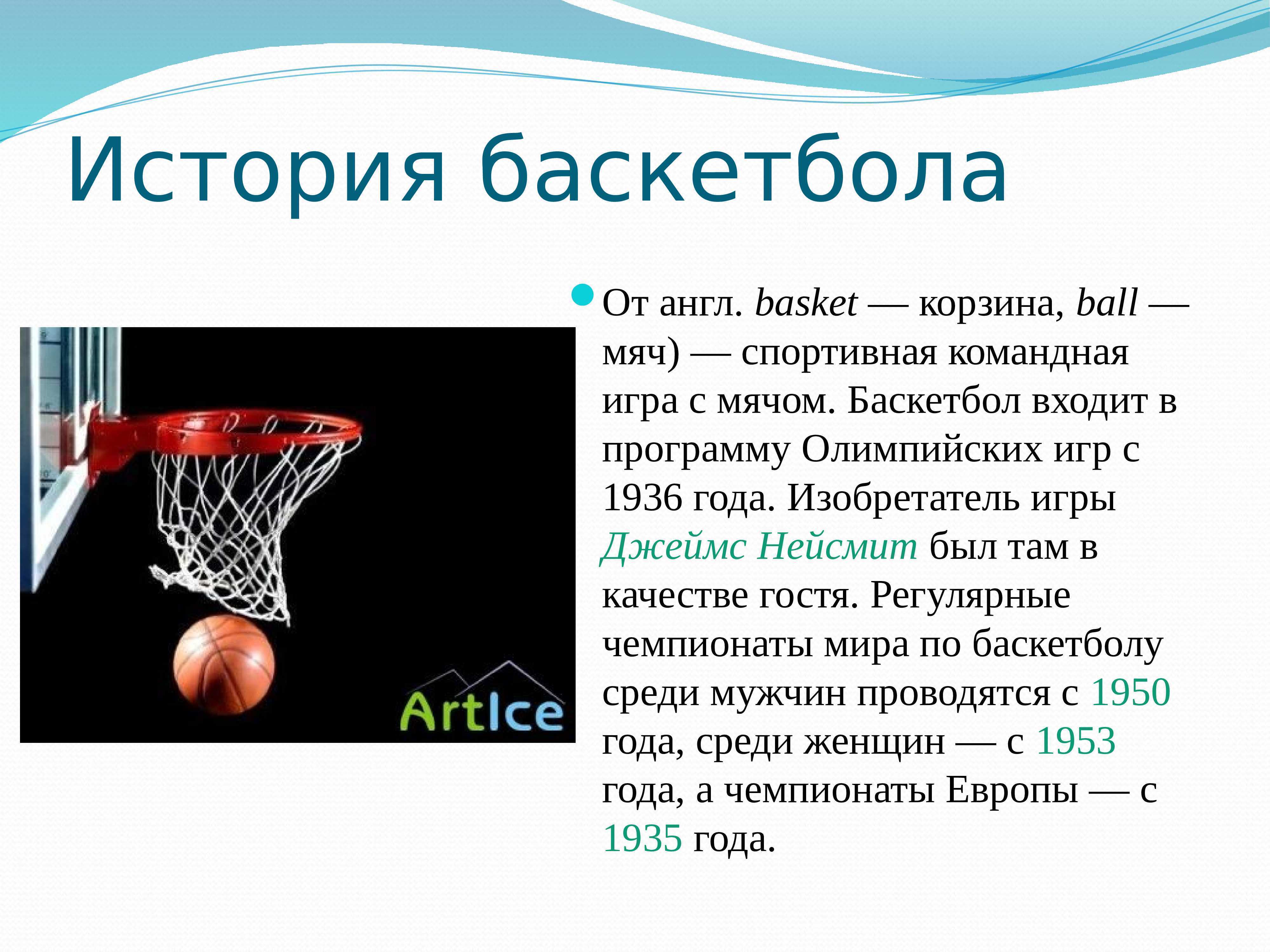 Баскетбол какая игра. Презентация на тему баскетбол. Баскетбол доклад. История баскетбола. Доклад по физкультуре на тему баскетбол.