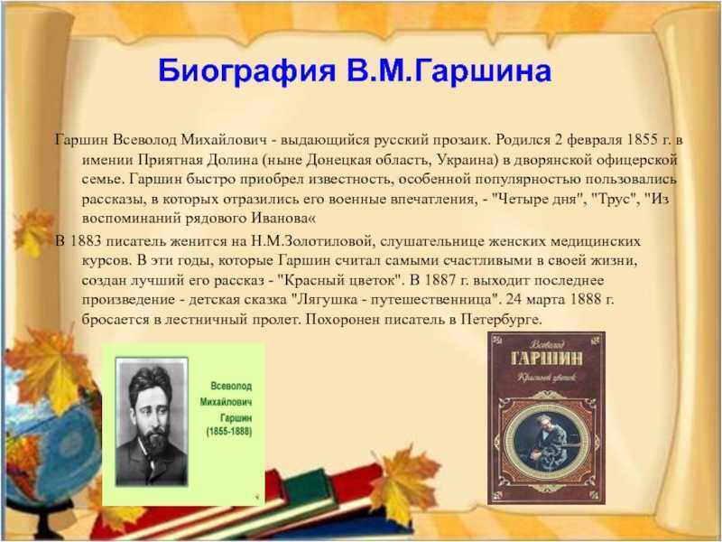 Презентация гаршин биография 5 класс