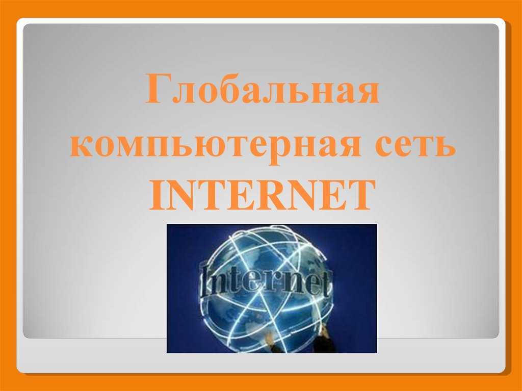 Сеть интернет начиналась. Всемирная сеть интернет. Всемирная сеть презентация. Глобальная компьютерная сеть. Всемирная сеть интернет презентация.