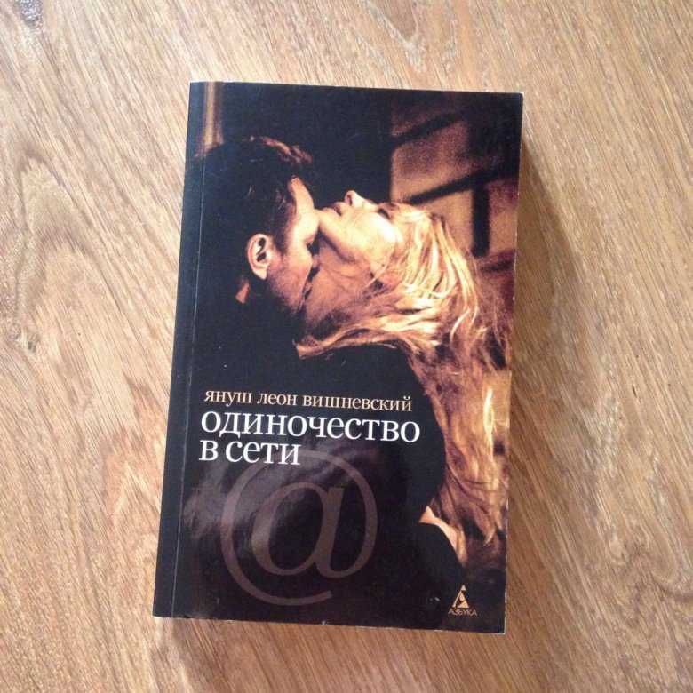 Януш вишневский - одиночество в сети » книги читать онлайн бесплатно без регистрации