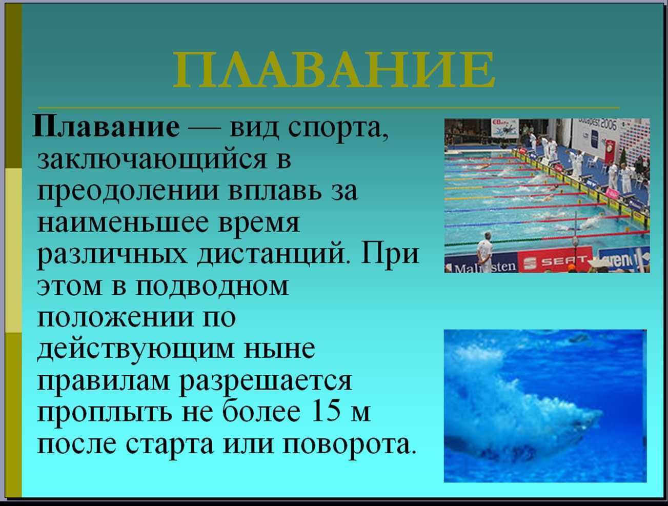 Виды купания. Плавание презентация. Презентация на тему плавание. Виды спортивного плавань. Плавание доклад.