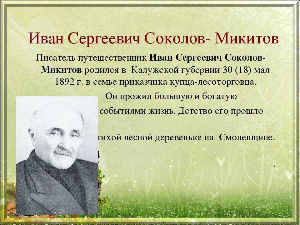 Кто написал сокол. Писатель Иван Соколов-Микитов. Иван Сергеевич Соколов-Микитов портрет. Соколов -Микитов писатель. Иван Сергеевич Соколов- Микитов (1892—1975).