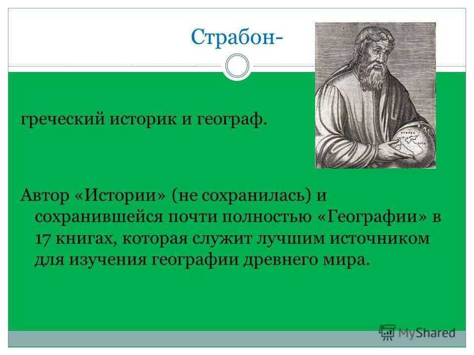 Является автором истории. Страбон греческий историк. Страбон географ. Страбон географические открытия. Ученый Страбон.