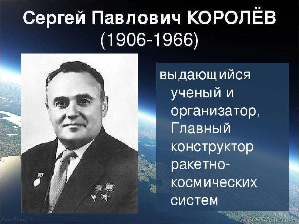 Сергей королев