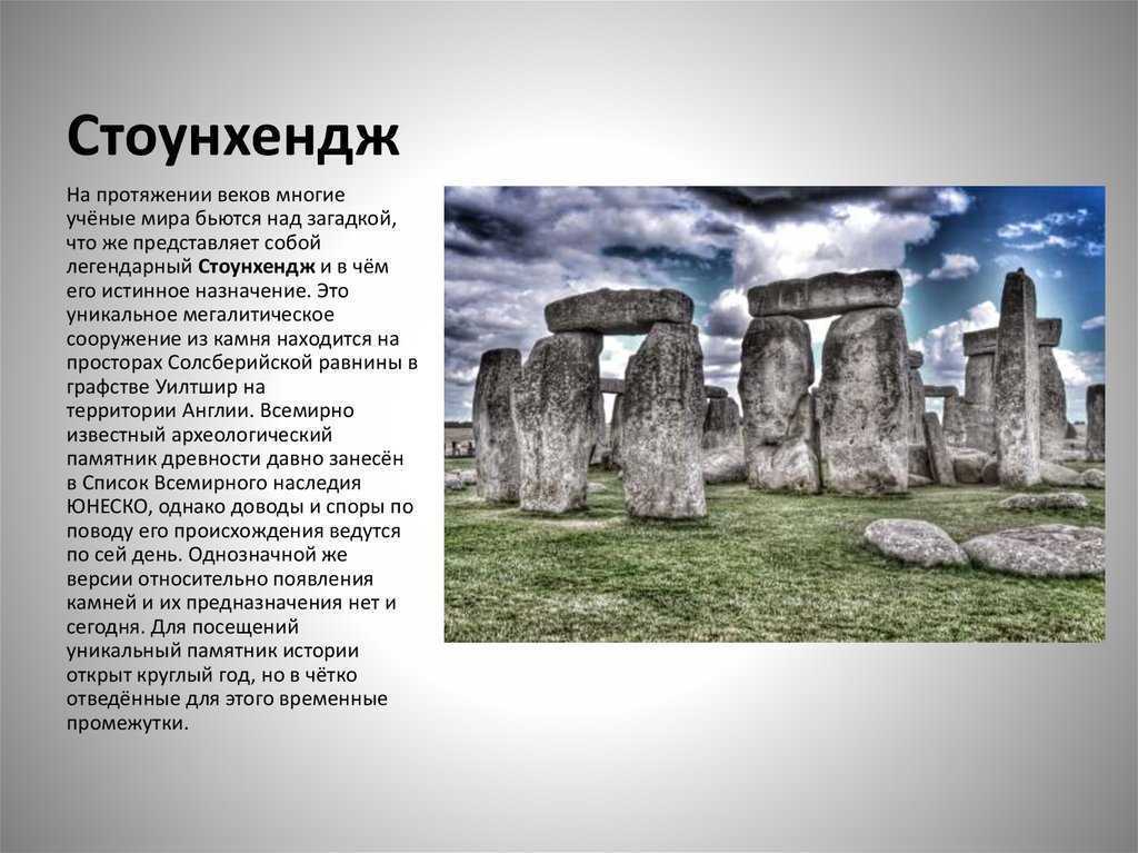 Что такое стоунхендж и какие загадочные объекты вокруг него построены? - hi-news.ru