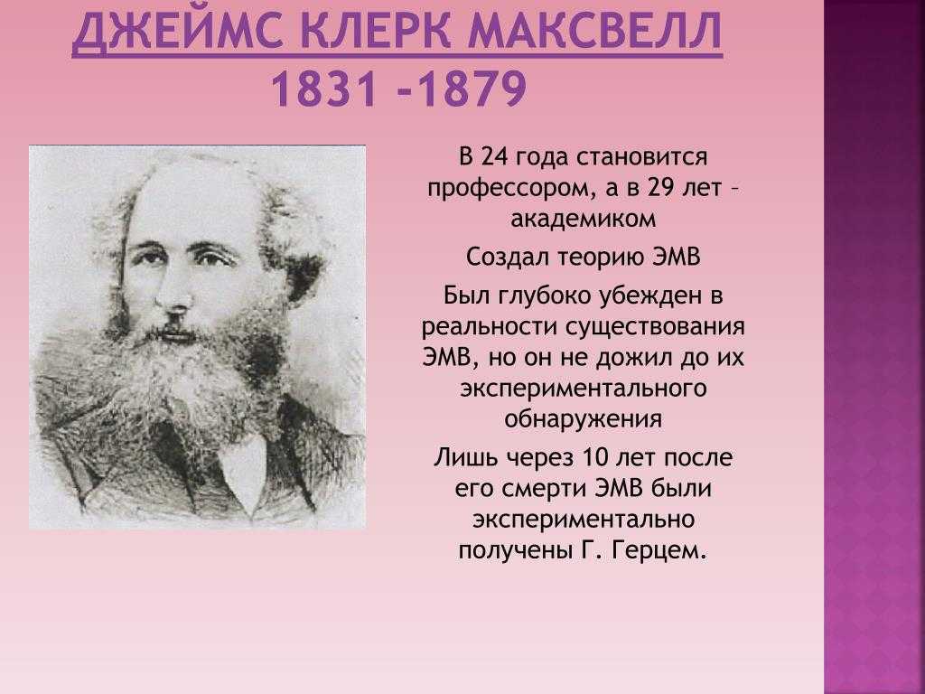Джеймс клерк максвелл: биография и вклад в науку