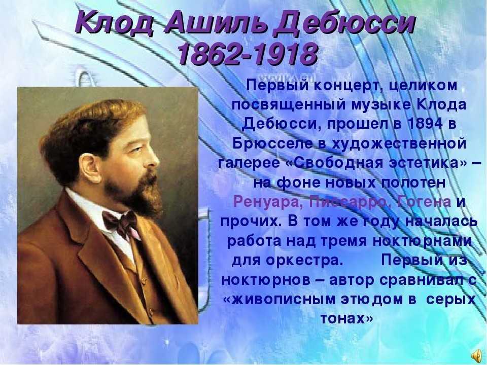 Реферат клод дебюсси