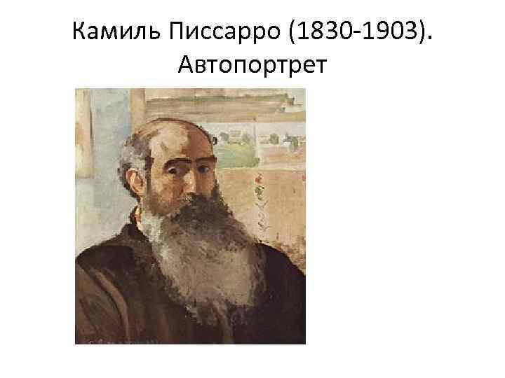 Камиль жакоб писсаро. - искусство - 20 апреля - 43174059776 - медиаплатформа миртесен