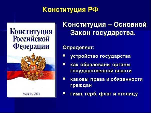 Основной закон нашей страны конституция рф см фотографию как вы думаете что такое конституция