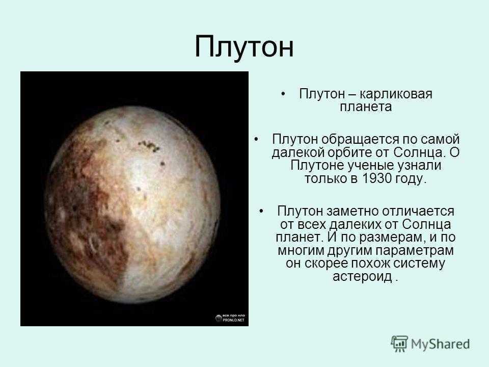 Плутон планета солнечной системы или нет. Плутон Планета карлик. Плутон карликовая Планета солнечной системы. Плутон группа планет. Плутон описание планеты.