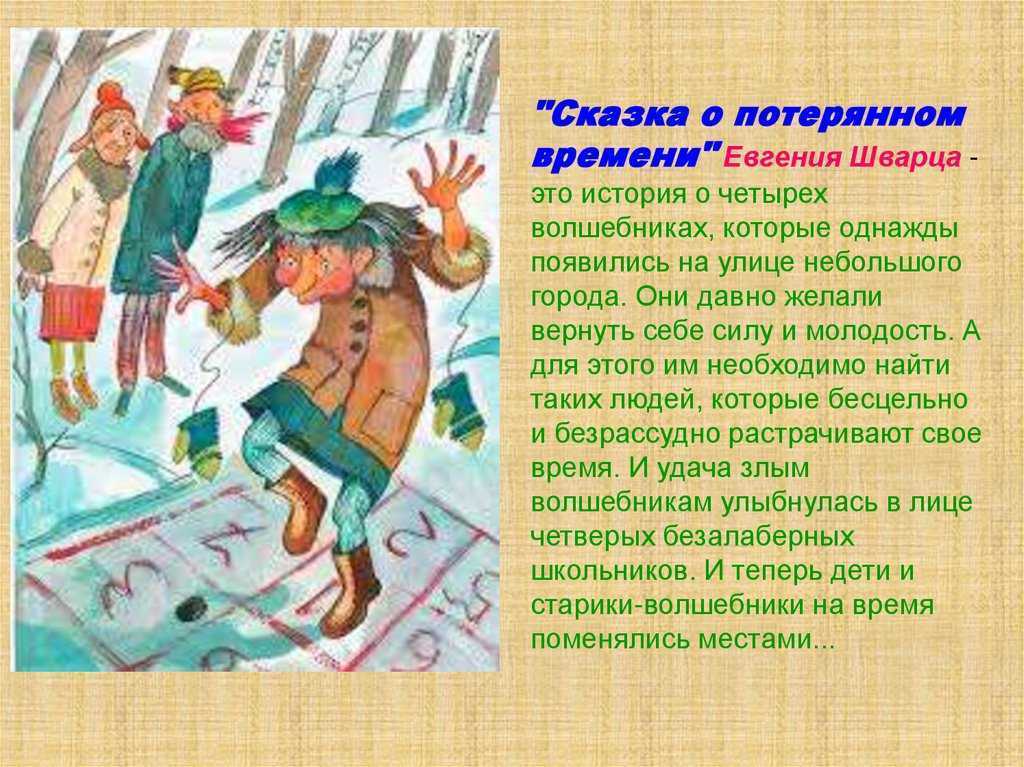 Читательский дневник «сказка о потерянном времени» евгения шварца