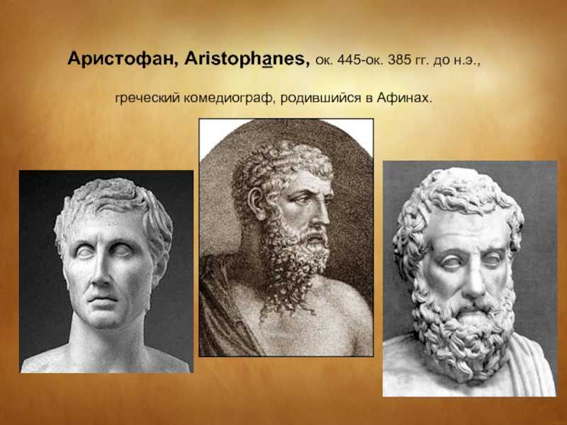 Аристофан - биография, фото, комедии, личная жизнь, творчество - 24сми