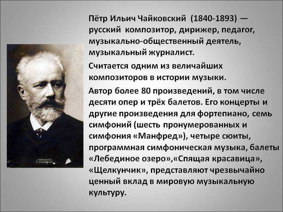 Петр ильич чайковский – краткая биография композитора.