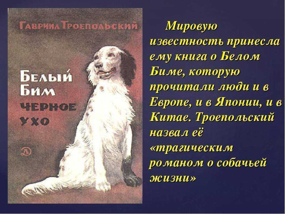Преданность собак (г. троепольский — белый бим черное ухо)