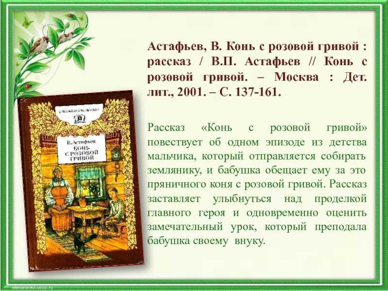 Конь с розовой гривой» анализ - основная мысль и тема, жанр