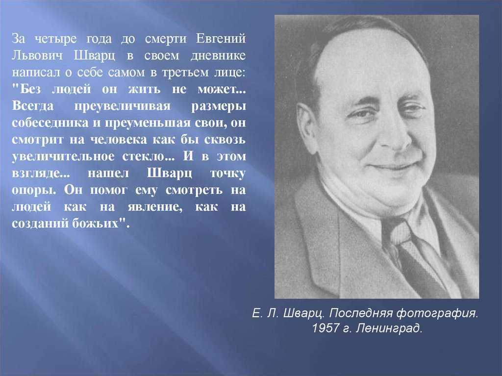 Евгений шварц