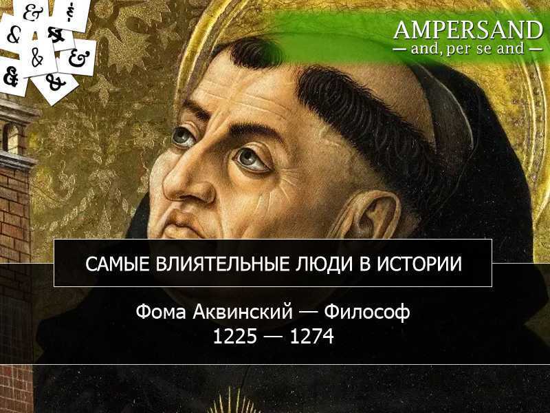 Фома аквинский - биография, новости, личная жизнь