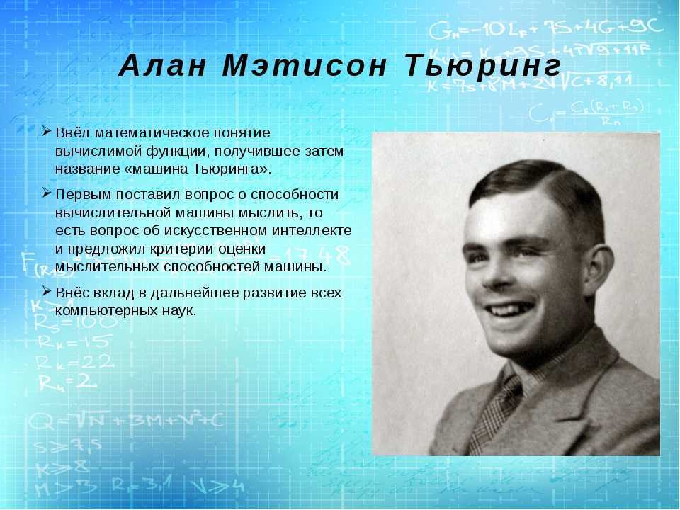 Алан тьюринг биография кратко и интересные факты. чем прославился алан тьюринг? вклад в информатику