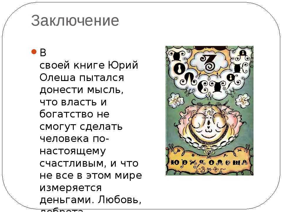 Олеша ю. “три толстяка” читательский дневник, краткое содержание пушкин сделал!