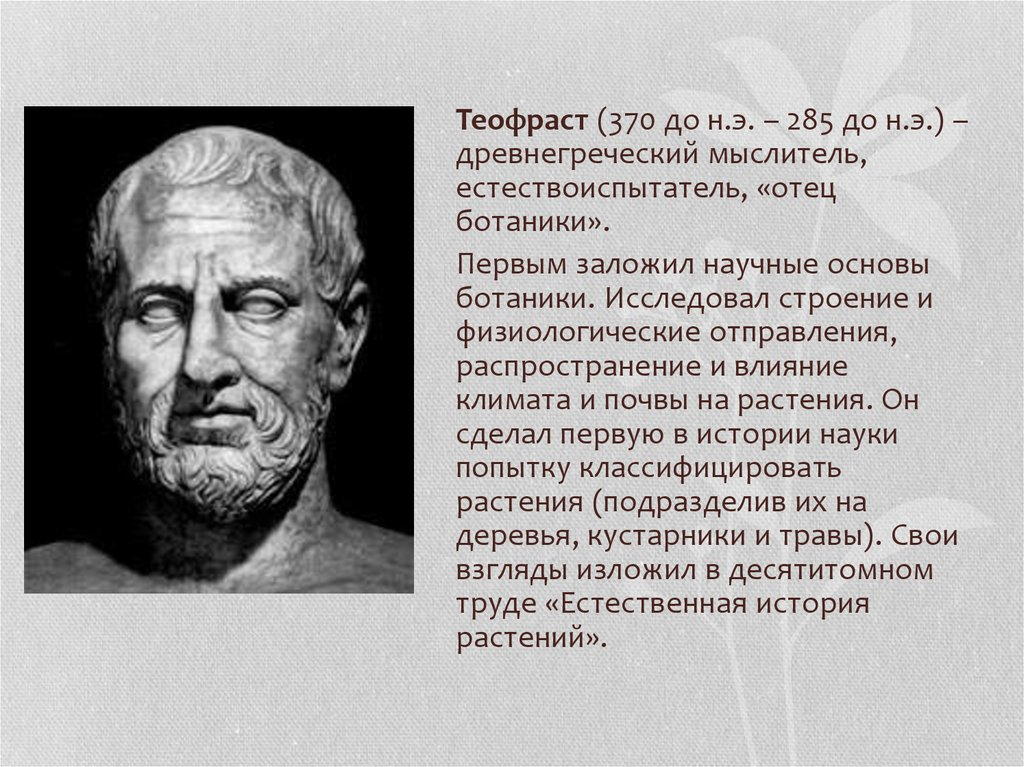 Теофраст. книги онлайн