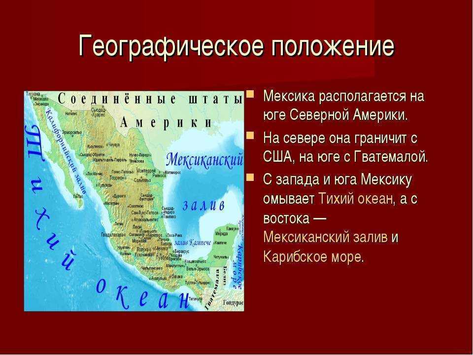 План описания страны мексика 7 класс география по плану