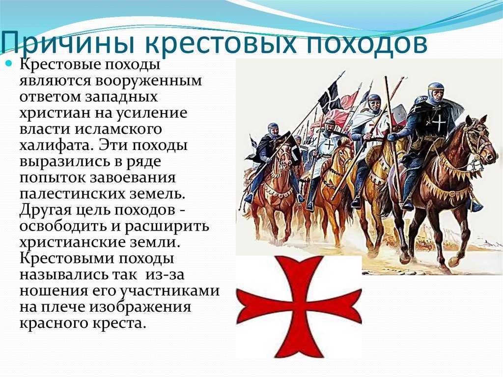 Крестовые походы. причины, суть, участники, результаты. таблица.