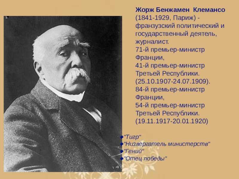 Жорж клемансо - биография, информация, личная жизнь