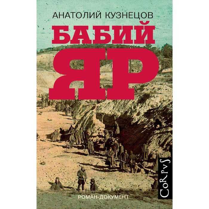 Бабий яр роман анатолия кузнецова - книга-документ
бабий яр роман анатолия кузнецова – war-documentary.info