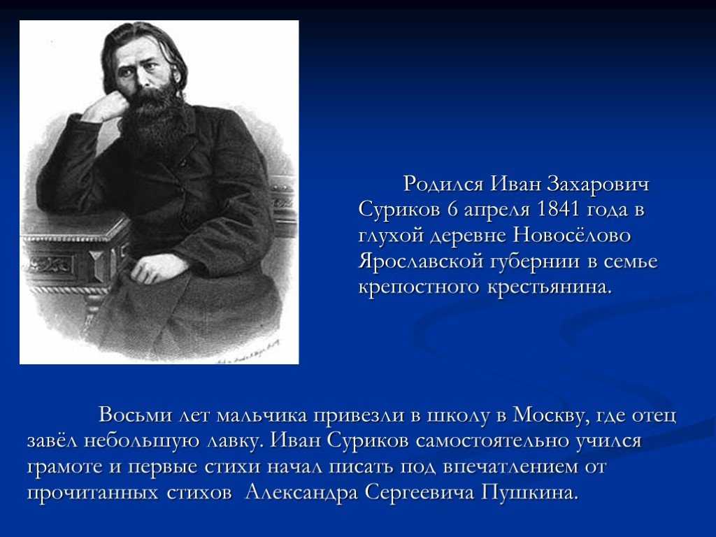 Иван Захарович Суриков (1841-1880). Иван Захарович Суриков Ярославская Губерния. Иван Захарович Суриков Ярославская Губерния 1841 год. И.З.Суриков (1841 – 1880).