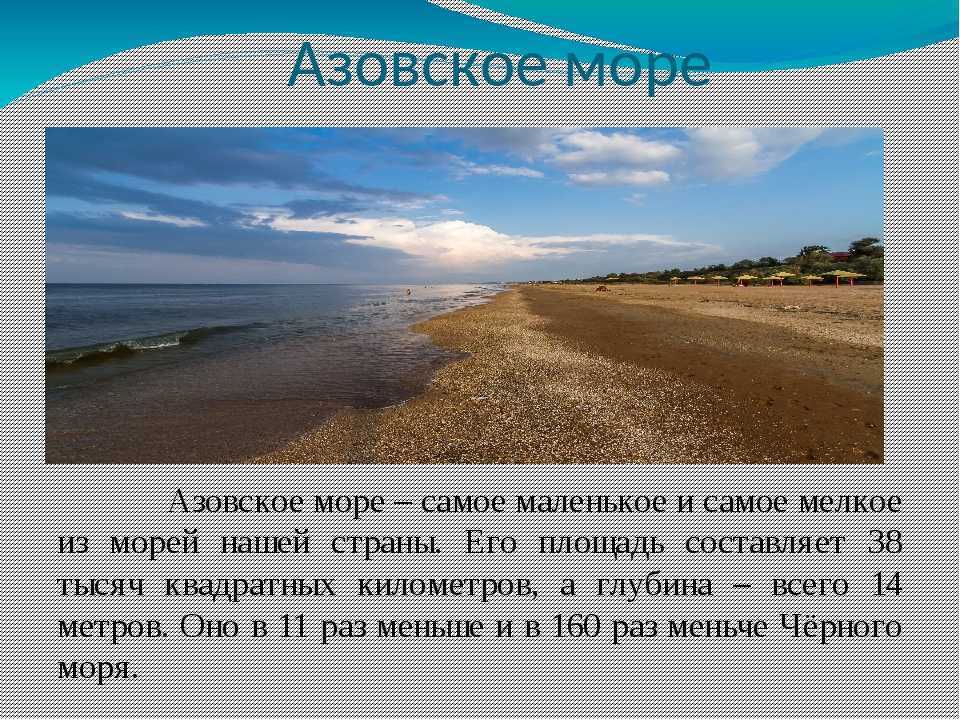 Азовское море проект 4 класс