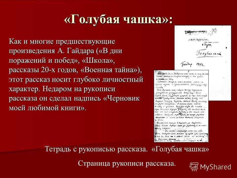 Голубая чашка гайдара отзыв. Гайдар голубая чашка Военная тайна честное слово. А.П.Гайдар голубая чашка краткий пересказ. Аркадий Гайдар голубая чашка читательский дневник. Гайдар голубая чашка читательский дневник краткое.